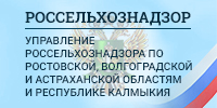 Управление Россельхознадзора по Ростовской и Волгоградской областям и Республике Калмыкия