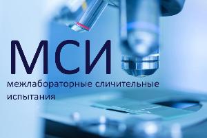 Специалисты испытательной лаборатории Волгоградского филиала успешно справились с 9 раундами МСИ