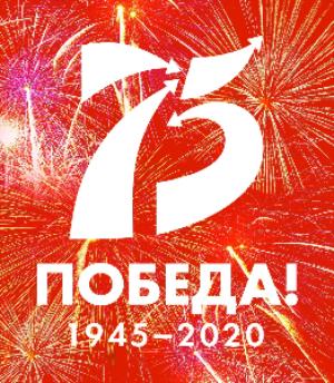 Поздравляем с 75-летием Победы в Великой Отечественной войне!