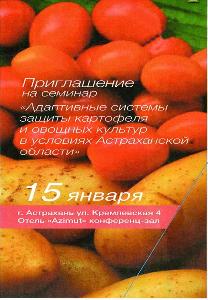Участие Астраханского филиала в семинаре: «Адаптивные системы защиты картофеля и овощных культур в условиях Астраханской области»