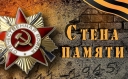 Стена Памяти Героев Великой Отечественной войны