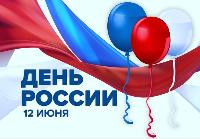 Поздравлям с Днем России!