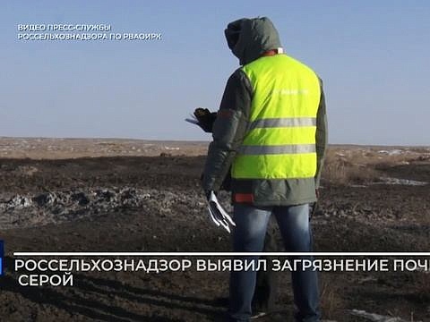 В Астраханской области выявлено загрязнение сельхозземель серой
